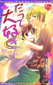 だって、大好き！