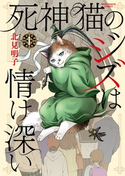 死神猫のジズは情け深い