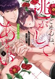 ごめんね、逃がしてあげない~幼馴染ヤクザの甘い暴愛~【コミックス版】