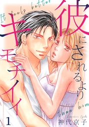 彼にされるよりキモチイイ