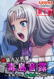 偽装ＡＶ男優 毒島音露 ～本物志向 看護師雨宮凪～