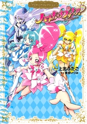 ハートキャッチプリキュア! プリキュアコレクション