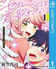 セイレーンは君に歌わない