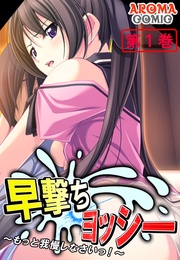 早撃ちヨッシー ～もっと我慢しなさいっ！～