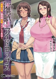 催眠アイドロップス～催眠目薬で爆乳義母娘とラブエロ性活～