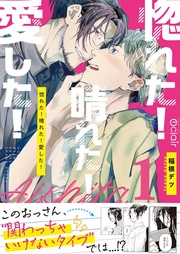 惚れた!晴れた!愛した!