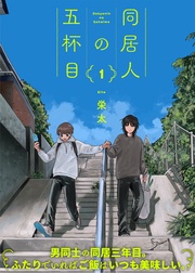 【特装版】同居人の五杯目【電子限定おまけ付き】