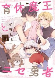 育休魔王とニセ勇者【単話版】