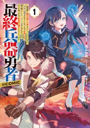 最終兵器勇者~異世界で魔王を倒した後も大人しくしていたのに、いきなり処刑されそうになったので反逆します。国を捨ててスローライフの旅に出たのですが、なんか成り行きで新世界の魔王になりそうです~@COMIC