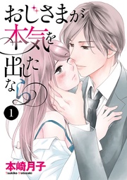 おじさまが本気を出したなら