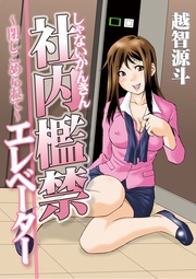 社内檻禁エレベーター～閉じ込められて～