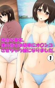 残念な事実。僕の彼女は簡単にオ〇ンコさせちゃう娘になりました。