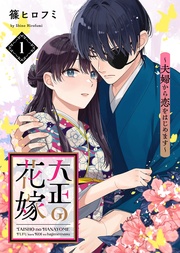 【電子限定特装版】大正の花嫁~夫婦から恋をはじめます~