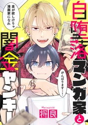 自堕落マンガ家と闇金ヤンキー