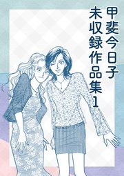 甲斐今日子 未収録作品集