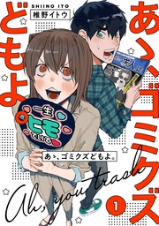 【単行本版】あゝ、ゴミクズどもよ。