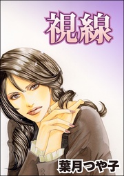 視線（単話版）＜セレブ主婦売春～暇をうめるパテ～＞