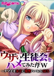 ウザい生徒会をハメてみた件ｗ ～ナマイキ女子に復讐ハーレムSEX～
