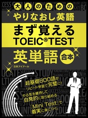 大人のためのやりなおし英語　まず覚える TOEIC TEST 英単語 合本