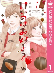 甘いのはお好き?