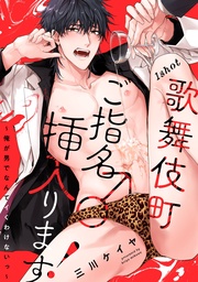 歌舞伎町ご指名♂挿入ります!~俺が男でなんてイくわけないっ~