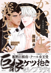 かわいいよ、義兄さん【単行本版（特典付き）】