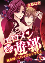 エロメン遊郭~俺を買ったらイかせてやるよ~【合本版】