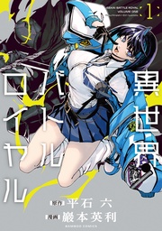 異世界バトルロイヤル