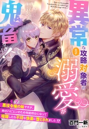 異常な攻略対象者(王子)の溺愛が鬼畜すぎです…!~悪役令嬢の妹(モブ)ですが、姉のハピエンのため有能侍女になって暗躍したら不埒な快楽に堕とされました!?~
