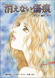 消えない傷痕（単話版）＜蜜月の日々～夫と姑の背徳習慣～＞