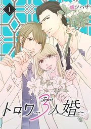 トロワ～３人婚～