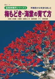 梅もどき・海棠の育て方