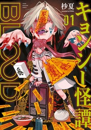 キョンシー怪譚BLOOD