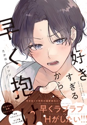 好きすぎるから早く抱け