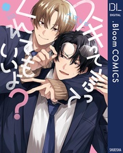 スキって言ってくれてもいいよ?【電子限定描き下ろし付き】