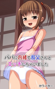 パパに内緒で叔父さんとエッチしちゃいました