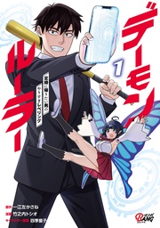 デーモンルーラー　定時に帰りたい男のやりすぎレベリング