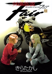 少女暴走伝説 Fair