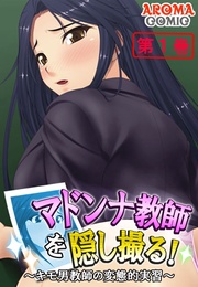 マドンナ教師を隠し撮る! ~キモ男教師の変態的実習~