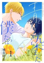 青く染まった僕たちは(分冊版)