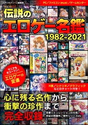 伝説のエロゲー名鑑　1982-2021