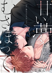 【期間限定 無料お試し版】甘い夢だけむさぼって