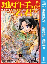 逃げ上手の若君【期間限定無料】