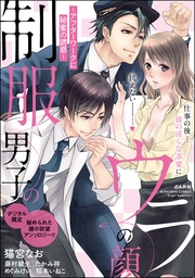 制服男子のウラの顔 ~アフターワークに秘蜜の誘惑~