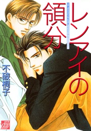 レンアイの領分