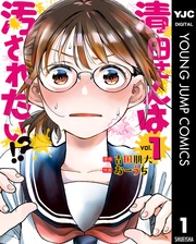 清田さんは汚されたい！？