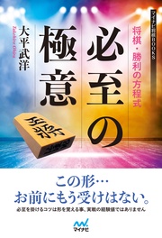 将棋・勝利の方程式　必至の極意