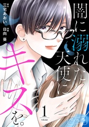 闇に溺れた天使にキスを。 ベツフレプチ