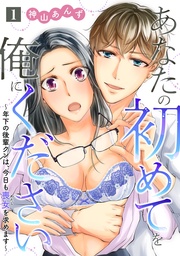 あなたの初めてを俺にください~年下の後輩クンは、今日も喪女を求めます~【単話】