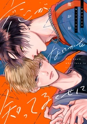 恋がなにかを知ってるくせに　分冊版